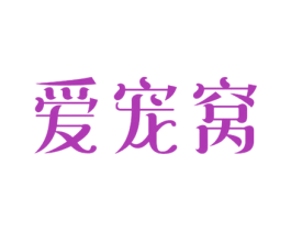 爱宠窝 商标图样