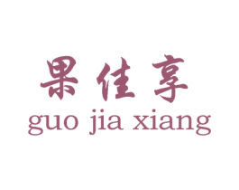 果佳享 商标图样