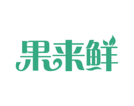 果来鲜 商标图样