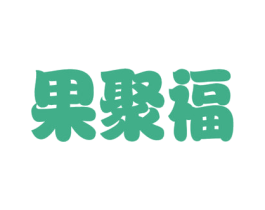 果聚福 商标图样