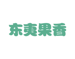 东夷果香 商标图样