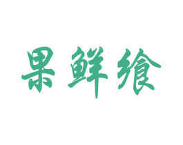 果鲜飨 商标图样