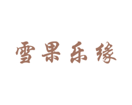 雪果乐缘 商标图样