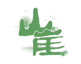 山崖 商标图样