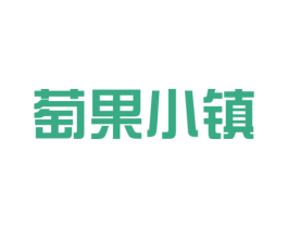 萄果小镇 商标图样
