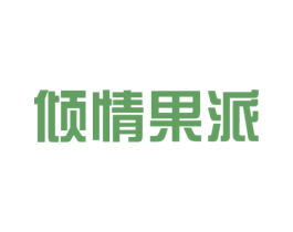 倾情果派 商标图样
