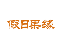 假日果缘 商标图样
