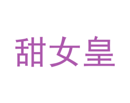 甜女皇 商标图样