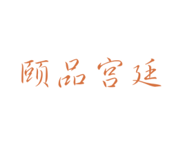 颐品宫廷 商标图样