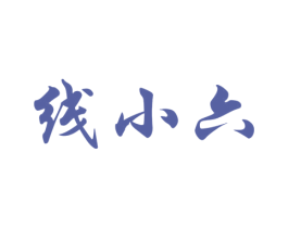 线小六 商标图样