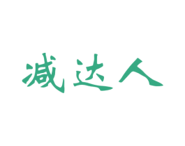 减达人 商标图样