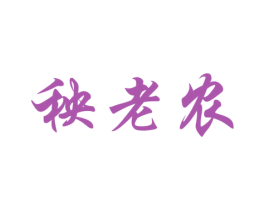 秧老农 商标图样