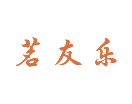 茗友乐 商标图样