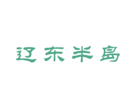 辽东半岛 商标图样