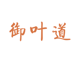 御叶道 商标图样