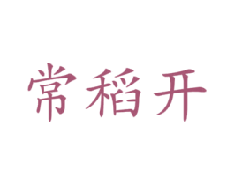 常稻开 商标图样