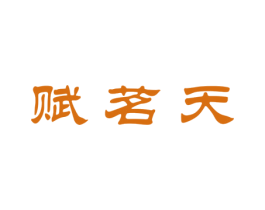 赋茗天 商标图样