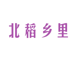 北稻乡里 商标图样