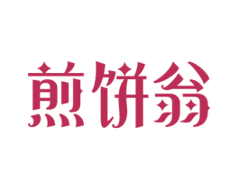 煎饼翁 商标图样