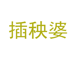 插秧婆 商标图样