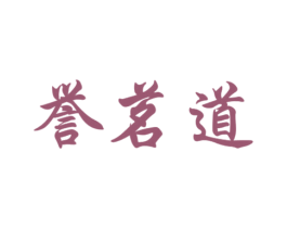 誉茗道 商标图样
