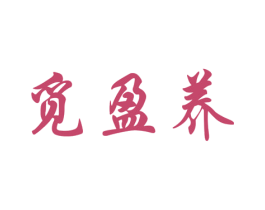 觅盈养 商标图样