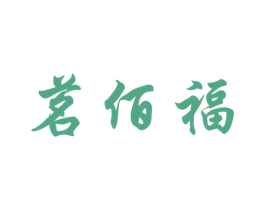 茗佰福 商标图样