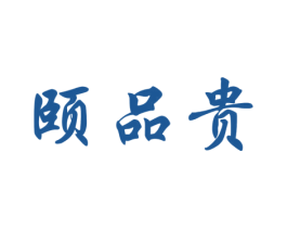 颐品贵 商标图样