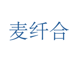 麦纤合 商标图样