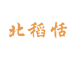 北稻恬 商标图样