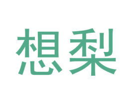 想梨 商标图样