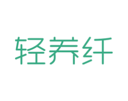 轻养纤 商标图样