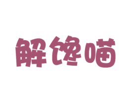解馋喵 商标图样