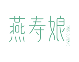 燕寿娘 商标图样