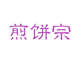 煎饼宗 商标图样