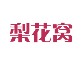 梨花窝 商标图样