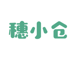 穗小仓 商标图样