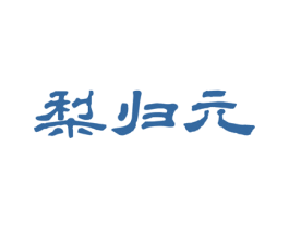 梨归元 商标图样
