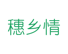 穗乡情 商标图样