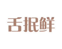 舌抿鲜 商标图样