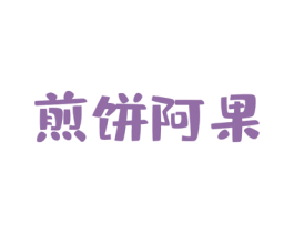 煎饼阿果 商标图样