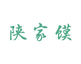陕家馍 商标图样