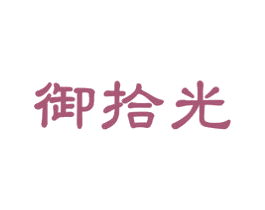 御拾光 商标图样