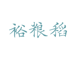 裕粮稻 商标图样