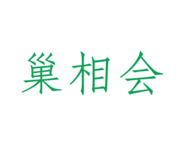 巢相会 商标图样
