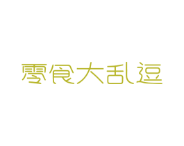零食大乱逗 商标图样