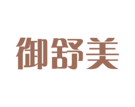 御舒美 商标图样