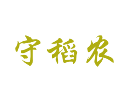 守稻农 商标图样