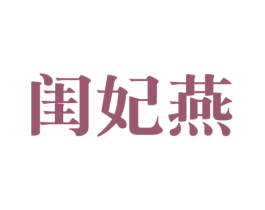 闺妃燕 商标图样