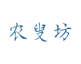 农叟坊 商标图样